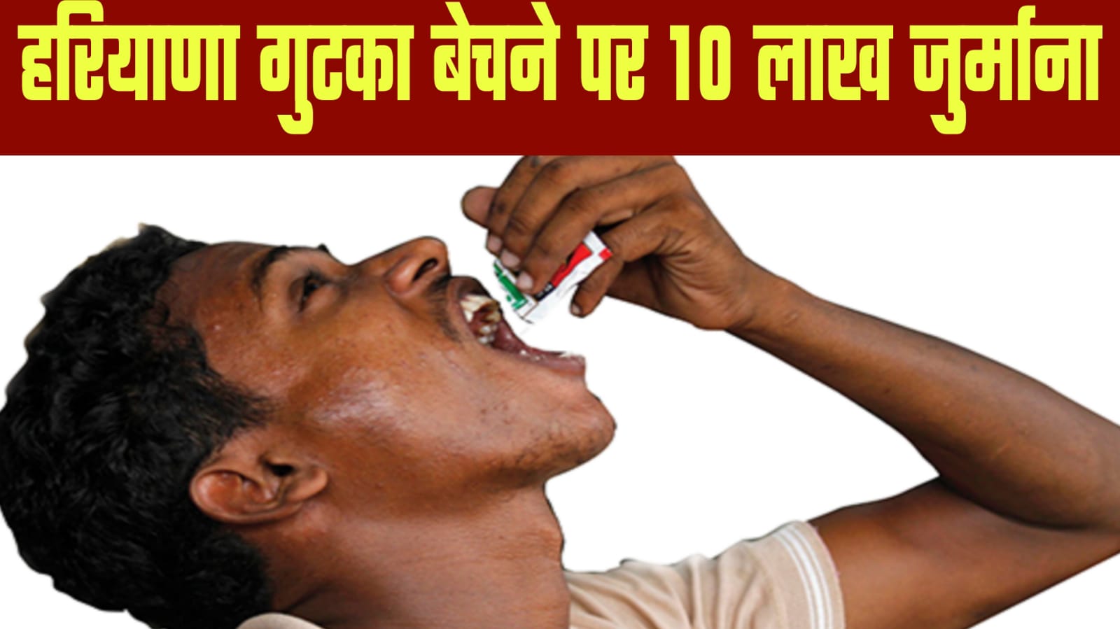 हरियाणा में गुटका पान मसाला बेचने पर लगेगा 10 लाख जुर्माना, स्टोर और उत्पादन पर भी रोक